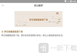 周公解梦大全app下载免费版