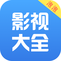 泡泡影视大全app免费版下载
