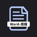 工作周报生成器app下载