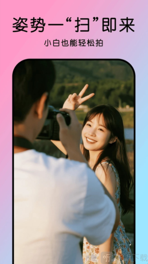 姿势拍app下载