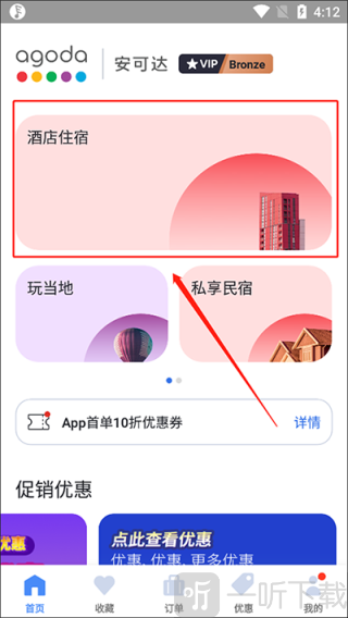 Agoda安卓版手机下载