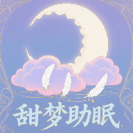 甜梦助眠app下载安装最新版