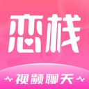 恋栈app下载