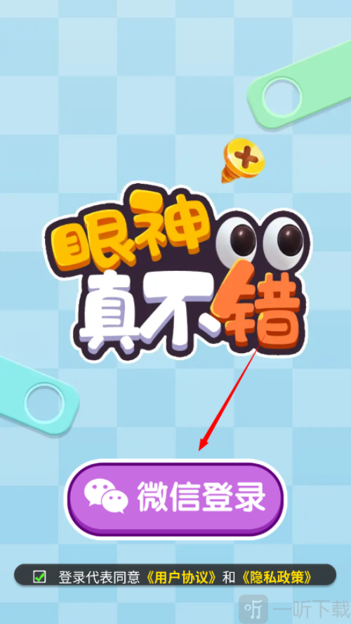 眼神真不错红包版下载