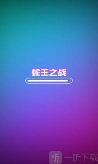 蛇王之战免广告版下载