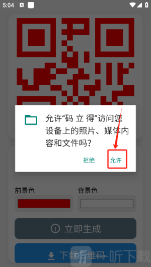 码立得软件手机版下载