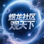 煜龙社区下载安装