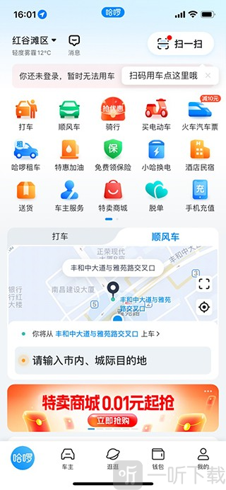 哈啰出行顺风车app下载