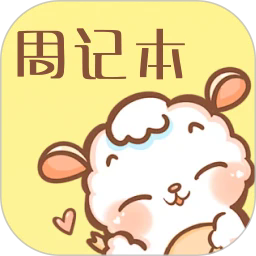便签周记下载app