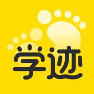 学迹app手机版下载