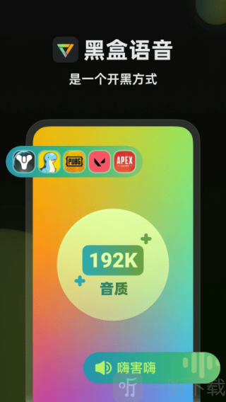 小黑盒语音手机版下载
