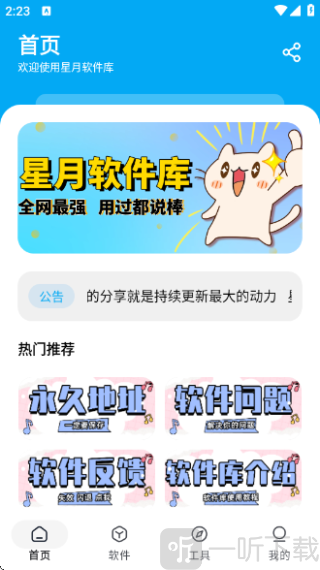 星月软件库app下载