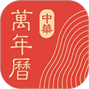 中华万年历2025最新版