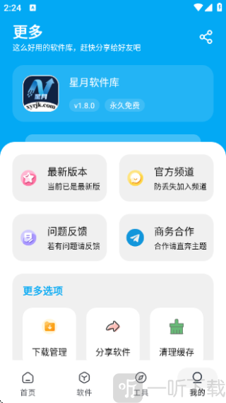 星月软件库app下载