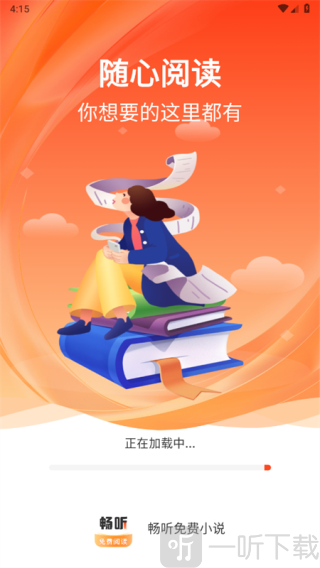 畅听免费小说app下载