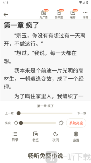 畅听免费小说app下载