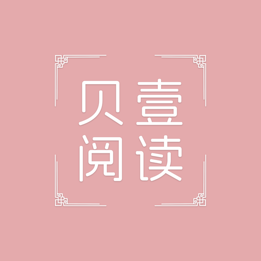 贝壹阅读免费版下载