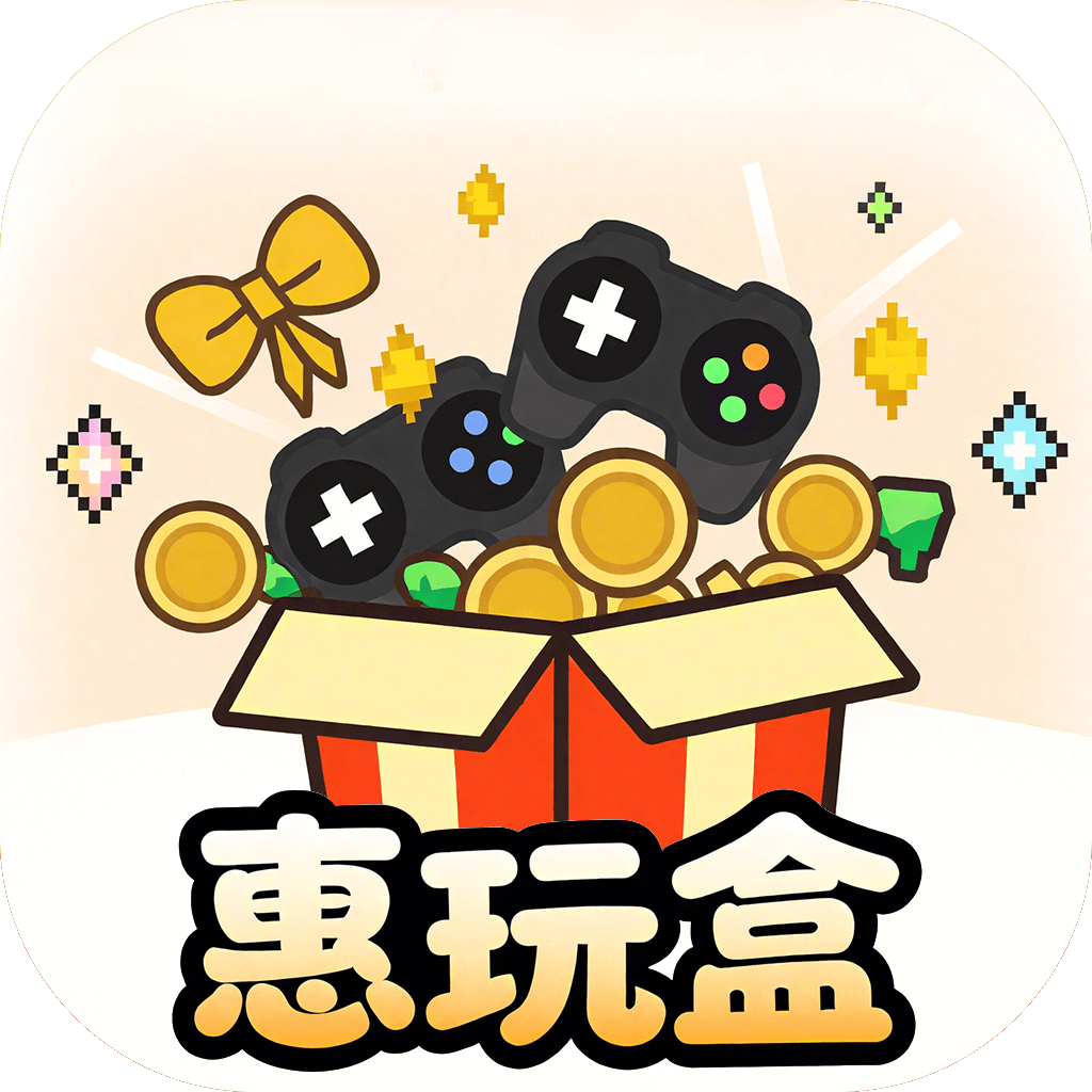 惠玩盒游戏盒子免费下载