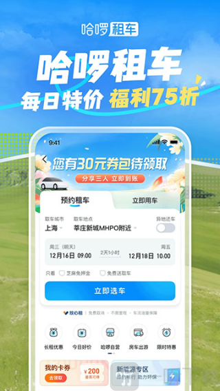 哈啰出行顺风车app下载