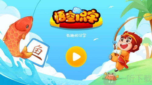 悟空识字全课程免费版下载