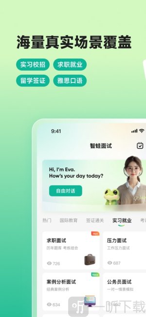 智蛙面试免费版安卓下载