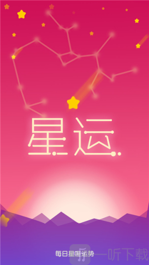 每日星座运势查询app下载