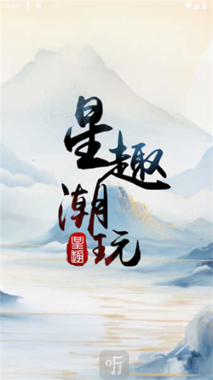 星趣潮玩app下载