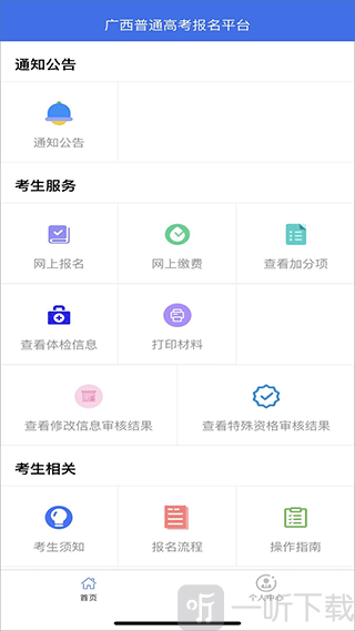 广西普通高考信息管理平台app下载