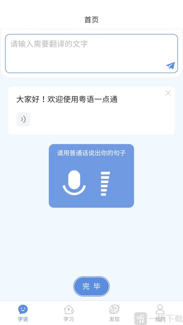 粤语一点通app免费下载