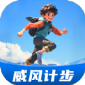 威风计步app最新版下载