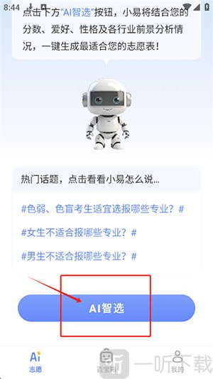AI报志愿助手软件