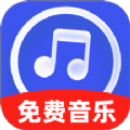 免费金曲畅听软件安卓版