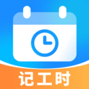 放心记工时软件手机版