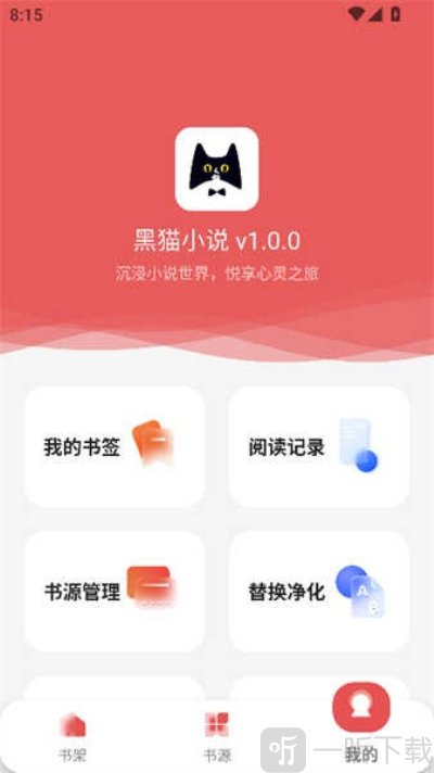 新黑猫小说app免费下载