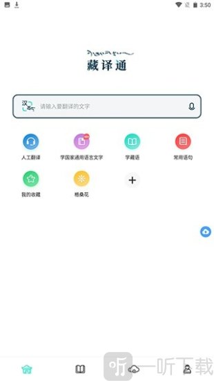 藏译通app下载