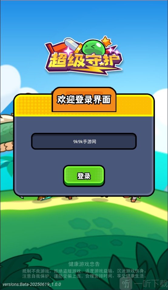 超级守护游戏手机版