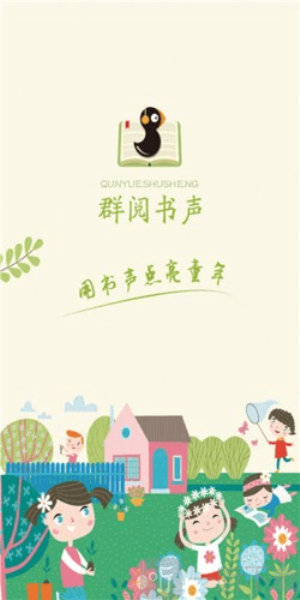 群阅书声学生版app下载