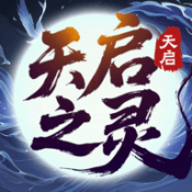 天启之灵下载安装