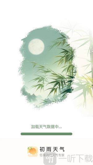 初雨天气下载最新版