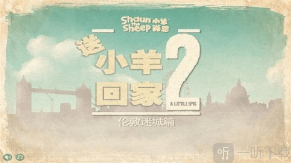 送小羊回家2手机版下载安装