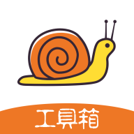 蜗牛工具箱app下载