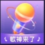 歌神来了赚钱小游戏下载