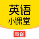 高途英语小课堂app免费版