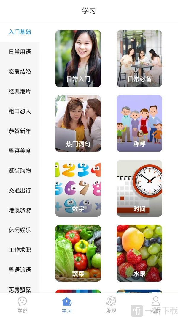 粤语一点通app免费下载
