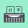 只语打字训练免费版下载