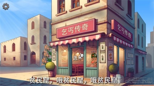 沙威玛乞丐传奇游戏免广告下载