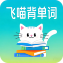飞喵背单词软件手机版