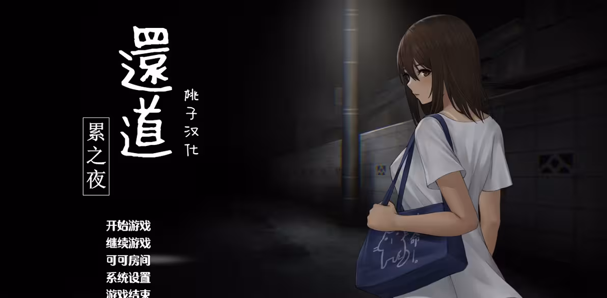 归途累之夜下载汉化安卓