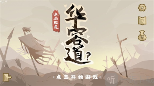 这还能是华容道游戏下载