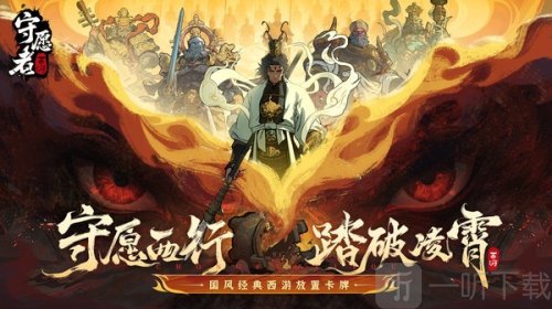 守愿者手游下载